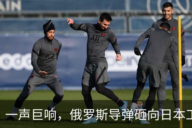 一声巨响，俄罗斯导弹砸向日本工厂，东京没想到，援乌背后还有这么大的风险