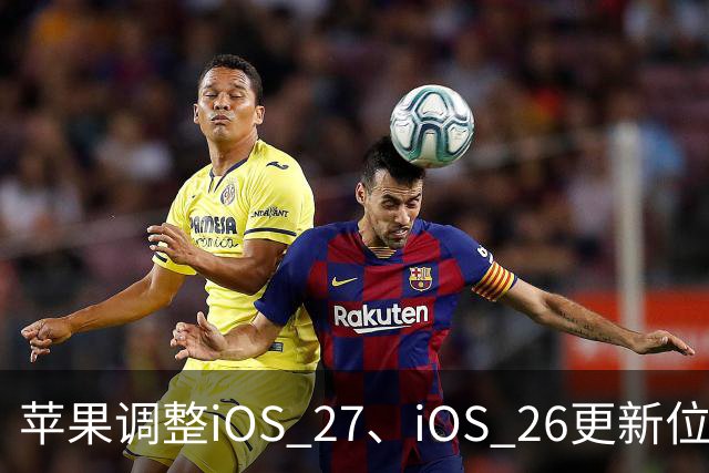 苹果调整iOS 27、iOS 26更新位置，引导用户升级到iOS 27系统