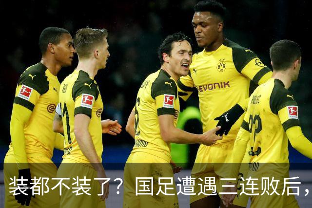 装都不装了？国足遭遇三连败后，荒唐一幕曝光，范志毅当初没说错