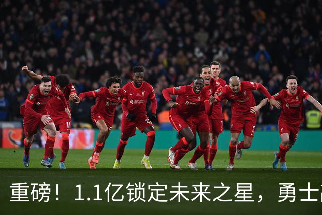 重磅！1.1亿锁定未来之星，勇士敲定库里接班人……