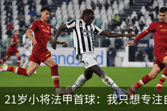 21岁小将法甲首球：我只想专注自己，不为向切尔西证明什么